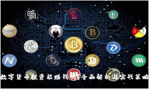 数字货币投资能赚钱吗？全面解析与实战策略