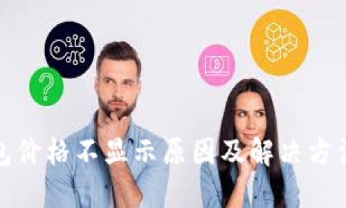 TP钱包价格不显示原因及解决方法详解