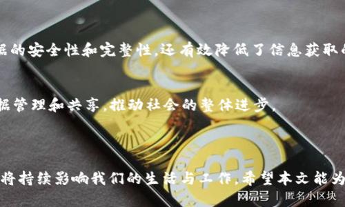 数字货币IPFS何时上线？全面解读与前景分析
数字货币, IPFS, 上线时间, 区块链/guanjianci

### 内容主体大纲

1. 引言
   - 数字货币的兴起
   - IPFS（星际文件系统）概述
   - 本文目的和结构

2. 什么是IPFS？
   - IPFS的基本概念
   - IPFS的核心技术
   - 与传统HTTP的对比

3. IPFS的发行背景
   - 数字货币在全球经济中的作用
   - IPFS的市场需求与技术优势
   - 当前数字货币市场的现状

4. IPFS的上线时间预测
   - 历史发展回顾
   - 发展阶段与里程碑
   - 不同机构对上线时间的预测分析

5. IPFS的生态系统
   - IPFS与去中心化存储
   - 与其他区块链项目的合作与竞争
   - 社区和开发者支持的重要性

6. 投资IPFS的前景分析
   - 投资的基本面分析
   - 技术面分析与风险评估
   - 市场情绪与未来趋势

7. 如何参与IPFS生态系统
   - 投资渠道与方式
   - 如何使用IPFS进行文件存储与分享
   - 与IPFS相关的开发资源

8. 结论
   - IPFS的重要性与未来展望
   - 对投资者的建议

9. 相关问题
   - IPFS的技术原理是什么？
   - IPFS如何改变数据存储的现状？
   - 有哪些其他项目与IPFS类似？
   - 如何评估IPFS的投资风险？
   - IPFS在去中心化金融中的应用前景？
   - IPFS的技术发展对社会的影响？

---

### 内容详细介绍

#### 引言

近几年，数字货币的爆发引起了世界的广泛关注，成为投资者们热衷追逐的对象。在这个过程中，IPFS作为一个新兴的去中心化存储技术，其潜力与影响不容小觑。本文将系统地探讨数字货币IPFS的上线时间，以及它在未来可能带来的种种变革。

#### 什么是IPFS？

IPFS（InterPlanetary File System）即星际文件系统，是一种去中心化的文件存储和共享协议。相比于传统的HTTP协议，IPFS能够更有效率地存储和检索文件，利用了一种基于内容寻址的方式。

内容寻址是指通过文件内容本身生成一个唯一的哈希值，从而标识该文件。这种方式不仅提高了数据的安全性和完整性，而且还大大减少了冗余存储的问题。

#### IPFS的发行背景

近年来，随着数据存储需求的不断增加，传统的中心化存储方式逐渐显露出其弊端。在这种情况下，IPFS应运而生，具有更高的存储效率和更强的安全性。这一切都使得IPFS在当今数字货币和区块链市场中受到瞩目。

### IPFS的上线时间预测

随着IPFS项目的逐渐发展，其上线时间成为许多投资者关注的焦点。虽然目前还没有官方确认的具体上线日期，但通过对项目历史的回顾和各方的分析，我们能够对其上线时间有一个大致的预测。

#### IPFS的生态系统

IPFS不仅仅是一个存储技术，它的生态系统包括文件存储、分享和各种应用。随着生态系统的不断完善，越来越多的开发者和企业开始关注IPFS的潜力，从而推动其发展。

### 投资IPFS的前景分析

从投资的角度来看，IPFS的前景可谓广阔。基于其技术特点与市场需求，它在未来可能会迎来巨大的市场机会。然而，投资者也需要审慎评估其中的风险，做好充分的准备。

### 如何参与IPFS生态系统

如果你想要参与IPFS的生态系统，可以通过多种方式进行投资和使用，比如参与相关的ICO，或者直接购买IPFS代币。此外，还可以利用IPFS进行文件存储与分享，参与到其去中心化网络中。

### 结论

综上所述，IPFS不仅在技术上具有革命性的潜力，同时在经济上也可能带来巨大的投资机会。对于投资者而言，提前了解IPFS的各个方面无疑是明智之举。

### 相关问题解析

#### IPFS的技术原理是什么？

1. IPFS的技术原理
IPFS构建在一系列分布式技术之上，关键在于它的去中心化特性。传统的HTTP协议以服务器为中心，用户请求资源时，直接连接到特定的服务器。而IPFS则通过“内容寻址”来找到文件，确保用户能够无论何时都能获得所需信息。
在IPFS协议中，所有文件都有一个独特的哈希值，这个哈希值由文件内容生成。用户只需要记住这个哈希值，就可以通过网络获取相应的文件。这样，不仅提升了文件检索的效率，还有效避免了数据的篡改与丢失。

2. IPFS的去中心化特性
通过去中心化的存储方式，IPFS打破了传统数据存储的限制。其实，IPFS的节点不仅是数据存储的地方，还是数据共享的链接。这意味著用户无需持有完整的数据副本，只需通过相关链接进行获取。

#### IPFS如何改变数据存储的现状？

1. 数据存储新模式
传统的中心化存储难以满足海量数据管理的需求，一旦服务器崩溃，数据便可能丢失。而IPFS通过多节点存储，有效地降低了数据丢失的风险。
IPFS的去中心化设计确保了数据即使在部分节点失联的情况下也能被完整检索。用户只需存储一小部分就可以访问整个文件，这在大数据时代尤为重要。

2. 数据共享的趋势
除了存储安全，IPFS还提供了更流畅的数据共享方式。利用其低延迟特性，大量用户能够快速访问同一个文件，促使信息传播效率极大提升。

#### 有哪些其他项目与IPFS类似？

1. 竞争项目对比
除了IPFS，诸如Filecoin、Storj、Sia等项目也在去中心化存储领域崭露头角。这些项目各自采用不同的技术路线和商业模式，但它们共通的目标都是替代传统的中心化存储平台。

2. 诞生背景分析
例如，Filecoin作为IPFS的激励层，通过挖矿机制鼓励用户分享存储资源。而Storj则以节点共享存储的方式来实现其目标，它们都具备较强的市场竞争力。

#### 如何评估IPFS的投资风险？

1. 风险因素
在考虑投资IPFS时，首先要关注其技术可行性和市场接受程度。虽然IPFS展现出强大的技术能力，但其真正能否在市场中占据重要位置仍存不确定性。

2. 整体市场风险
另外，数字货币市场本身的波动性也需要被纳入风险评估。在进行投资时，建议保持理性的态度，做好风险管理。

#### IPFS在去中心化金融中的应用前景？

1. DeFi背景
去中心化金融（DeFi）是一种新兴的金融模式，旨在去除传统金融机构的中介角色，并借助区块链技术实现透明的金融交易。在这一背景下，IPFS作为去中心化存储的解决方案，极具潜力。

2. 应用机制
通过IPFS，用户能够更安全、高效地管理数字资产，特别是在智能合约的实施过程中，IPFS为数据存储与调用提供了保障，推动了去中心化金融的发展。

#### IPFS的技术发展对社会的影响？

1. 对信息存储的革命
IPFS的技术突破能够为信息存储与管理方式带来革命性的变化。它的去中心化设计不仅提升了数据的安全性和完整性，还有效降低了信息获取的门槛。

2. 对社会各领域的影响
随着技术应用的不断深入，IPFS有可能对教育、医疗、法律等多个领域产生深远影响，通过更好的数据管理和共享，推动社会的整体进步。

### 结尾

本文从不同角度系统探讨了数字货币IPFS的上线时间及其潜力。未来，IPFS的技术发展与市场变化将持续影响我们的生活与工作。希望本文能为您提供全面的认知与启迪。