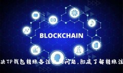 如何解决TP钱包转账备注乱码问题，彻底了解转账