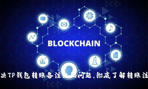 如何解决TP钱包转账备注乱码问题，彻底了解转账注意事项
