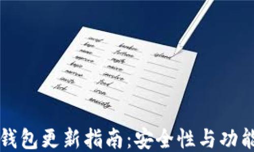 
以太坊钱包更新指南：安全性与功能性升级