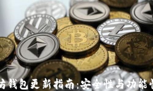 
以太坊钱包更新指南：安全性与功能性升级