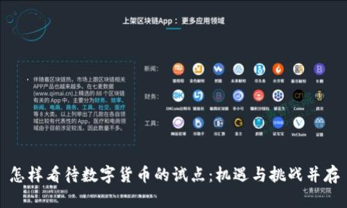 怎样看待数字货币的试点：机遇与挑战并存
