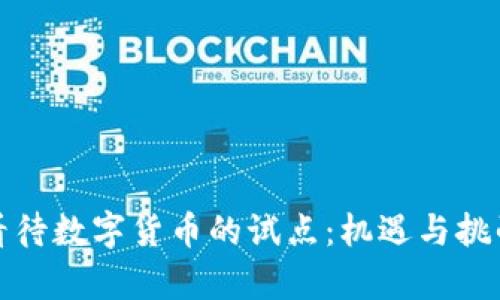 怎样看待数字货币的试点：机遇与挑战并存