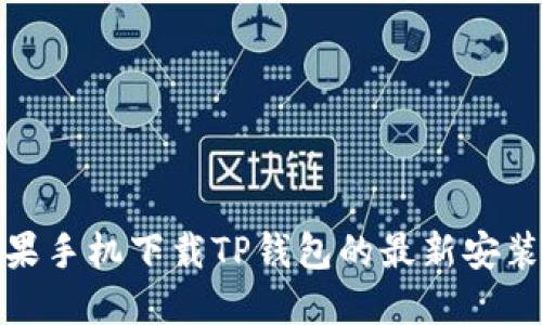 : 苹果手机下载TP钱包的最新安装指南