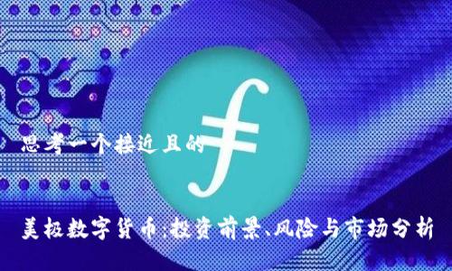 思考一个接近且的


美极数字货币：投资前景、风险与市场分析