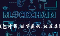为了帮助您更好地理解如何向TP钱包冲钱，以下是