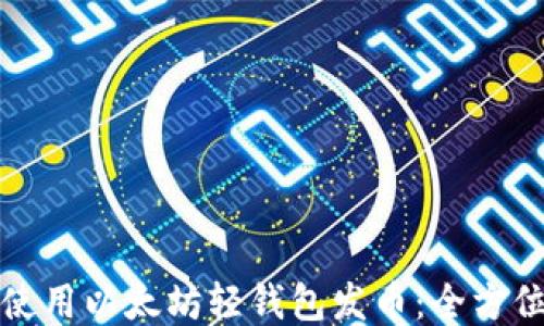 
如何使用以太坊轻钱包发币：全方位指南