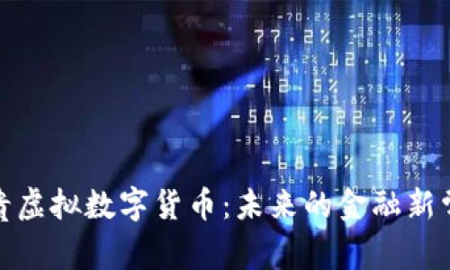 天贵虚拟数字货币：未来的金融新常态