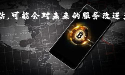 baiotiTP钱包人工客服联系方式及使用指南/baioti  
TP钱包, 人工客服, 联系方式, 客服支持/guanjianci  

## 内容主体大纲

1. **引言**
   - TP钱包简介
   - 客服的重要性

2. **TP钱包的客服渠道**
   - 官方网站客服联系方式
   - APP内客服功能
   - 社交媒体联系方式

3. **如何有效联系人工客服**
   - 准备工作（账户信息、问题清单）
   - 联系方式的选择

4. **TP钱包人工客服常见问题解答**
   - 客服响应时间
   - 解决问题的步骤
   - 客服服务的覆盖范围
   - 隐私保护与信息安全

5. **结论**
   - 使用客服的注意事项
   - 未来的客服发展趋势

## 详细内容

### 1. 引言

TP钱包是一款用户友好的数字货币钱包，提供了多种功能和服务，以满足用户在加密货币领域的需求。随着数字货币的普及，越来越多的用户希望能够获得及时的支持与帮助，尤其在遇到问题时，联系人工客服显得尤为重要。本文将详细介绍TP钱包如何联系人工客服的方式、注意事项以及相关问题的解答。

### 2. TP钱包的客服渠道

TP钱包提供了多种客服联系方式，以确保用户在需要帮助时可以快速精准地联系到相关人员。以下是TP钱包的主要客服渠道。

#### 官方网站客服联系方式

用户可以通过访问TP钱包的官方网站，找到客服支持的选项。通常，网站上会提供电子邮件、在线聊天和提交工单的功能。通过这些渠道，用户可以获得专业的帮助和指导。

#### APP内客服功能

TP钱包的移动应用内也集成了客服功能。用户只需打开APP，找到“帮助”或“联系客服”的按钮，即可进入相应页面，进行在线咨询或者提交问题。

#### 社交媒体联系方式

许多用户选择通过社交媒体与TP钱包的客服进行联系。官方微博、微信公众号和Facebook等平台，都是获取最新信息和联系支持的重要途径。通过这些平台，用户不仅可以得到支持，还可以参与社区互动。

### 3. 如何有效联系人工客服

为了更高效地联系TP钱包的人工客服，用户可以采取以下步骤。

#### 准备工作（账户信息、问题清单）

在联系客服之前，用户应该准备好自己的账户信息（如钱包地址、交易记录等）和需要解决的问题清单，以便在沟通时能够清晰地表达自己的需求。

#### 联系方式的选择

用户应根据自己的情况选择合适的联系方式。例如，如果问题比较紧急，可以选择在线聊天；如果问题较为复杂，可能需要通过电子邮件或社交媒体进行详细说明。

### 4. TP钱包人工客服常见问题解答

#### 客服响应时间

客服响应时间

TP钱包的客服响应时间通常取决于联系的渠道以及问题的复杂性。通过在线聊天联系的用户一般能在几分钟内获得响应，而通过电子邮件联系的用户可能需要等待几个小时甚至几天。响应时间也可能受到高峰时段影响，因此用户在联系时需保持耐心。

#### 解决问题的步骤

解决问题的步骤

在联系TP钱包客服时，客服人员通常会遵循一定的步骤来解决用户的问题。首先，他们会详细了解用户的问题，并在必要时询问额外的信息。接下来，客服人员会提供解决方案，或者将用户的请求转交给技术支持团队。最终，用户会收到问题解决的反馈以及后续步骤的说明。

#### 客服服务的覆盖范围

客服服务的覆盖范围

TP钱包的客服服务覆盖多种类型的问题，包括账户管理、交易问题、数字货币相关问题等。然而，并非所有问题都能通过客服得到解决，某些复杂情况可能需要更长时间的调查或技术支持。在联系之前，用户可以查看常见问题解答（FAQ），以便判断自己的问题是否可以得到快速解决。

#### 隐私保护与信息安全

隐私保护与信息安全

在联系TP钱包的人工客服时，用户可能需要提供一些敏感信息，例如账户信息和交易记录。TP钱包非常重视用户的隐私保护，所有客服交互均在安全的环境中进行，且用户的信息不会被泄露给任何第三方。用户在交流时也需注意不要向不明的链接或个人透露私人信息。

### 5. 结论

TP钱包的人工客服为用户提供了方便的支持渠道，能够帮助解决多种问题。在使用客服时，用户应合理选择联系渠道，做好准备以提高效率。同时，也需关注客服服务可能的响应时间和隐私保护措施，以确保良好的体验。

### 问题详解

在进行详细分析时，我们可以围绕以下六个问题进行探讨：

1. TP钱包有哪些提供的客服联系方式？
2. 客服人员在处理问题时的工作流程是怎样的？
3. 如何在繁忙时段联系到客服？
4. 用户在联系客服时应避免哪些错误？
5. TP钱包的客服支持是否覆盖国际用户？
6. 如何反馈客服服务的改进建议？

接下来，分别详细介绍以上六个问题，每个问题不少于800字。

#### 1. TP钱包有哪些提供的客服联系方式？

TP钱包的客服联系方式

针对用户日常使用TP钱包时可能遇到的各类问题，TP钱包提供了多种联系方式。首先，用户可以通过TP钱包的官方网站进行联系。访问官网后，用户可以看到“联系客服”或“帮助中心”等按钮，点击进入后可以看到详细的联系方式，如电子邮箱地址和在线客服聊天窗口。

其次，在TP钱包的移动应用中也有客服功能。用户可以在应用主界面找到“帮助”选项，选择后会显示出常见问题以及联系客服的方式。这种方式非常方便，特别适合需要快速解答问题的用户。

另一个重要的联系方式是社交媒体。TP钱包在多个社交平台上设有官方账号，如微博、微信公众号和Facebook等，用户可以在这些平台上直接进行信息查询和联系客服。通过这种方式，用户不仅可以寻求帮助，还能与其他用户交流，分享使用心得。

总之，TP钱包的多元化客服联系方式旨在提升用户体验，帮助用户在使用过程中遇到的各种问题得到及时解决。

#### 2. 客服人员在处理问题时的工作流程是怎样的？

客服人员的工作流程

TP钱包的客服人员在处理用户问题时，遵循一定的工作流程，以确保问题得到有效且及时的解决。首先，客服人员会倾听用户所遇到的问题，了解具体的情况。这一步骤至关重要，因为客服人员需要综合评估用户所提供的信息，以便更好地定位问题。

接下来，客服人员会询问必要的补充信息，比如用户的账户信息、相关的交易记录等。这些信息有助于他们迅速确认问题的根源，并指引用户朝正确的方向提交请求。在大多数情况下，客服会参考TP钱包的知识库和FAQ，从中寻找解决方案或建议。

在评估完所有信息之后，客服人员会向用户解释可能的解决方案，并提供步骤指导。如果问题比较复杂，客服也可能将问题上报给技术支持团队，或给予用户后续跟进的方法。此外，客服人员还会记录用户的问题及反馈，以便将来改善服务流程。

这一流程的清晰与高效运作，确保了TP钱包能持续提升用户满意度，并在用户遇到任何问题时，给予他们及时且专业的帮助。

#### 3. 如何在繁忙时段联系到客服？

繁忙时段的客服联系技巧

在某些高峰时段，由于大量用户同时寻求帮助，TP钱包的客服可能会出现响应缓慢的情况。为了在这种情况下顺利联系到客服，用户可以考虑以下几种策略。

首先，用户可以选择在非高峰时段进行联系。例如，通常在工作日的早晨或深夜，用户会遇到客服响应较快的概率更高。在高峰期应尽量避免选择周末或者约定的活动日。

其次，选择合适的联系方式也非常重要。在线客服聊天通常会得到更快的响应，而电子邮件和社交媒体的回复速度可能会比较慢。因此，在问题较为紧急时，应优先选择在线聊天。

此外，用户在与客服聊天时，可以地表达自己的问题，以及希望得到的解决方案。这有助于客服快速理解问题并提供帮助，提升沟通效率。

总的来说，选择合适的时机和联系方式，简化问题描述，可以在繁忙时段更有效地联系到TP钱包的客服。

#### 4. 用户在客服联系时应避免哪些错误？

联系客服时应避免的错误

用户在联系TP钱包客服时，需要注意一些常见的错误，以确保沟通顺畅并获得满意的解决方案。首先，用户不应在未准备好的情况下直接联系客服。进行联系前，应先了解自己的问题并准备相关信息，如账户明细和交易记录。

其次，用户在沟通时应避免发出模糊的信息。详细明确的问题描述能帮助客服人员更加快速地捕捉到关键信息，从而提供准确的建议。若信息不够清晰，可能导致客服反复询问，浪费时间。

此外，用户应当保持耐心，尤其在高峰期，客服响应可能较慢。切忌怒气冲冲地发送多次信息，这样只会加重客服的工作负担，并可能影响到自己的服务体验。

最后，在交流中，用户要保护好个人敏感信息，尤其是在涉及账户密码等内容时，务必保持警惕，不随意透露给任何人或第三方。总之，提前准备，清晰表达，保持耐心和谨慎，将有助于获取高效的客服支持。

#### 5. TP钱包的客服支持是否覆盖国际用户？

国际用户的客服支持

随着TP钱包的国际化发展，其客服支持也逐渐覆盖了更广泛的用户群体。TP钱包针对非中文用户，通常会提供多语言的客服支持，以满足不同国家和地区用户的需求。在官方网页和应用中，用户可以选择适合自己的语言选项。

对于国际用户来说，TP钱包通常会设定不同的客服时段，确保能在尽可能多的时段内提供支持。在联系时，国际用户可通过在线支持、电子邮件或社交媒体等方式与客服互动，以解决自己在使用钱包过程中遇到的问题。

同时，TP钱包也会不断其服务，增加支持的语言和平台，以提升全球用户的体验。尽管客服服务的具体项目可能会因地域而有所不同，但TP钱包致力于为用户提供优质、便捷的支持服务。

因此，不论用户位于何处，只要遵循相应的联系客服流程，均能获得及时的帮助和指导。

#### 6. 如何反馈客服服务的改进建议？

客服服务的改进反馈

用户在体验TP钱包客服服务后，通常会有一些意见和建议。反馈这些改进建议是提升服务、用户体验的宝贵机会。TP钱包鼓励用户提供反馈，以下是几种反馈的渠道与方式。

首先，用户可以在呼叫结束后的调查问卷中留下反馈。这些调查问卷通常在客服结案后自动发出，功能包括对客服质量进行评分以及留下具体的改进建议。

其次，用户也可以通过官方社交媒体平台留言，表达对客服体验的看法。这种方式不仅能提升反馈的效率，也让其他用户了解客服的表现。

另外，TP钱包的官方网站上通常设有专门的反馈通道，用户可以通过提交表单详细描述自己的建议与意见。这些反馈将被相关团队认真评估，可能会对未来的服务改进产生积极影响。

总体来说，用户的每一条反馈都是服务进步的动力，TP钱包非常重视用户的声音，希望通过协同努力来提供更加优质的服务体验。

以上内容为TP钱包人工客服相关主题的详细解答，希望能够帮助用户更好地理解和使用TP钱包的客服服务。