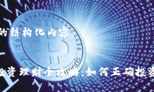 以下是您请求的结构化内容：


OKB数字货币投资理财全攻略：如何正确投资与收益最大化