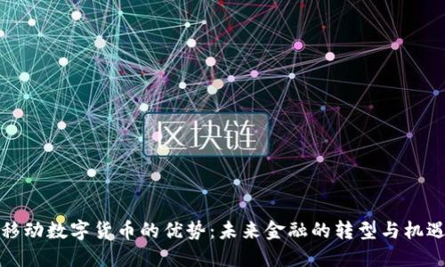 移动数字货币的优势：未来金融的转型与机遇