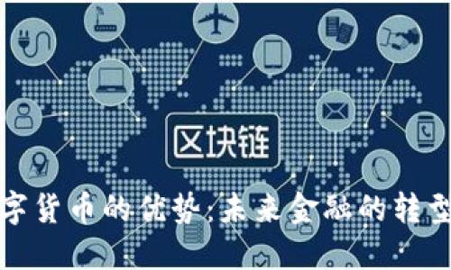 移动数字货币的优势：未来金融的转型与机遇