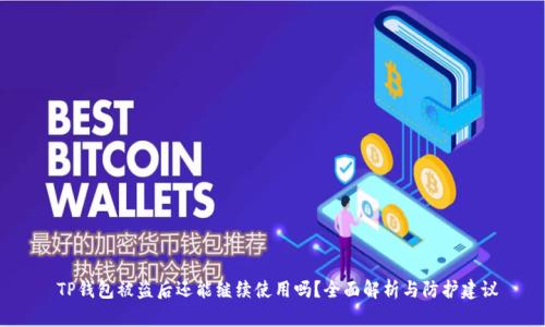  TP钱包被盗后还能继续使用吗？全面解析与防护建议