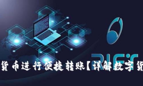 如何用数字货币进行便捷转账？详解数字货币转账流程