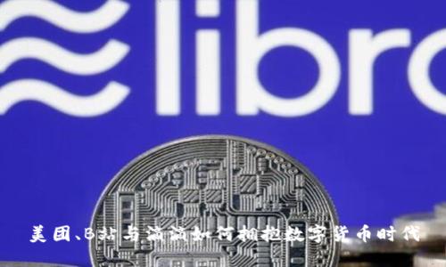 美团、B站与滴滴如何拥抱数字货币时代