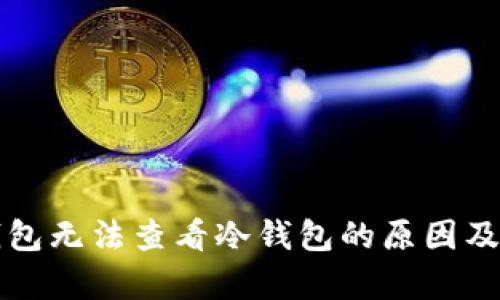 TP观察钱包无法查看冷钱包的原因及解决方法