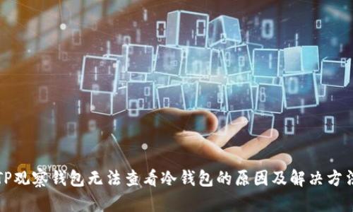 TP观察钱包无法查看冷钱包的原因及解决方法