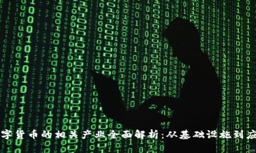 数字货币的相关产业全面解析:从基础设施到应用