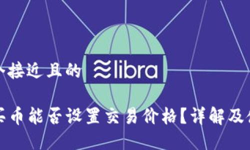 思考一个接近且的

TP钱包买币能否设置交易价格？详解及使用技巧