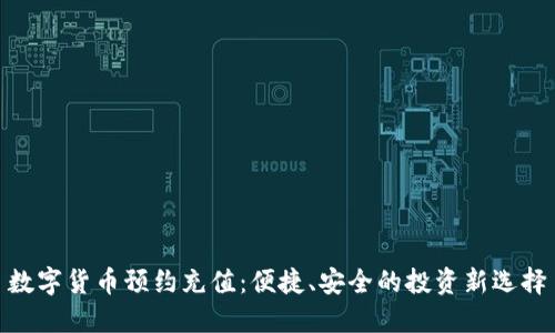 数字货币预约充值：便捷、安全的投资新选择