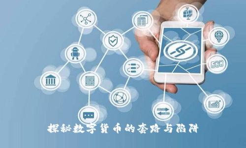 探秘数字货币的套路与陷阱
