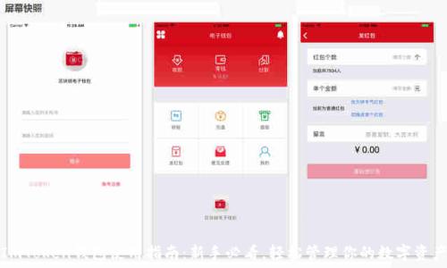   
ImToken钱包使用指南：新手必看，轻松管理你的数字资产