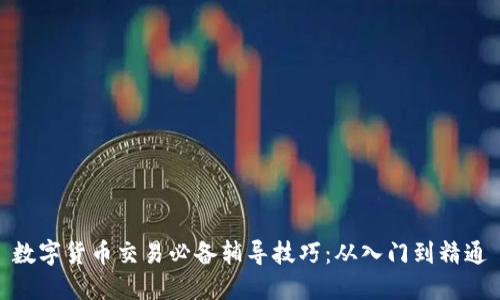 数字货币交易必备辅导技巧：从入门到精通