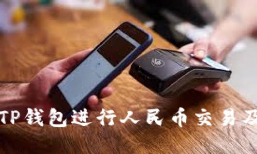 如何使用TP钱包进行人民币交易及相关技巧