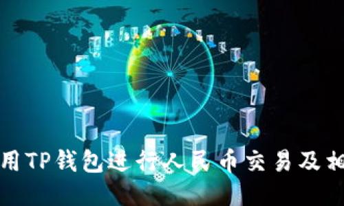 如何使用TP钱包进行人民币交易及相关技巧