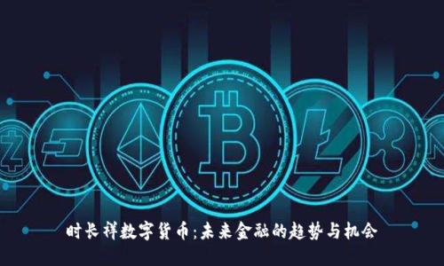 时长祥数字货币：未来金融的趋势与机会