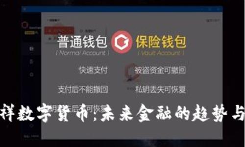 时长祥数字货币：未来金融的趋势与机会