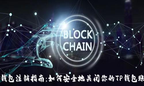   
TP钱包注销指南：如何安全地关闭你的TP钱包账户