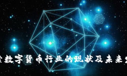 探索数字货币行业的现状及未来发展