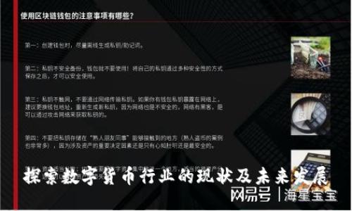 探索数字货币行业的现状及未来发展