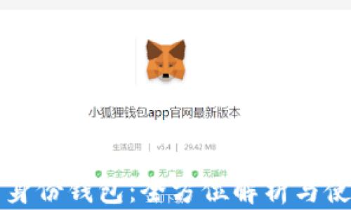 
TP钱包身份钱包：全方位解析与使用指南