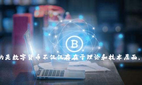 数字货币落地是一个相对新颖的概念，主要指的是数字货币在实际商业或经济活动中得到应用和推广。具体来说，这个概念强调的是数字货币不仅仅存在于理论和技术层面，而是能够被广泛接受并应用于日常交易、投资、支付等场景，真正起到货币的功能。以下是对“数字货币落地”这一主题的详细探讨。

### 数字货币落地的意义与实践