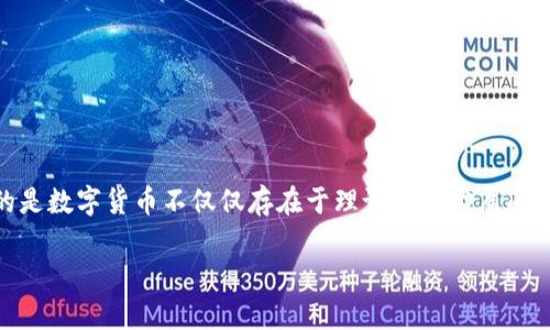数字货币落地是一个相对新颖的概念，主要指的是数字货币在实际商业或经济活动中得到应用和推广。具体来说，这个概念强调的是数字货币不仅仅存在于理论和技术层面，而是能够被广泛接受并应用于日常交易、投资、支付等场景，真正起到货币的功能。以下是对“数字货币落地”这一主题的详细探讨。

### 数字货币落地的意义与实践