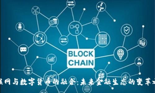 :
物联网与数字货币的融合：未来金融生态的变革之道