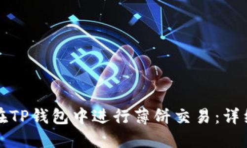 如何在TP钱包中进行薄饼交易：详细指南