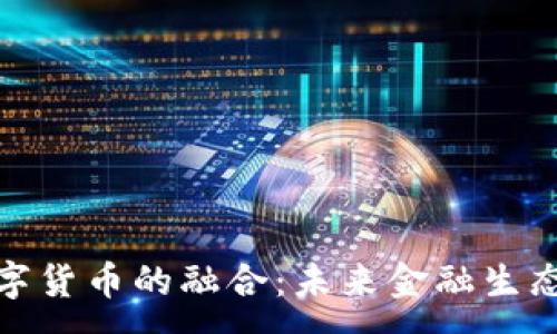 :
物联网与数字货币的融合：未来金融生态的变革之道