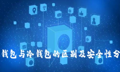 TP钱包与冷钱包的区别及安全性分析