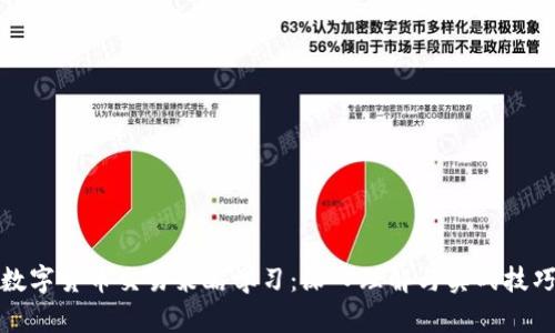数字货币交易策略学习：深入理解与实战技巧