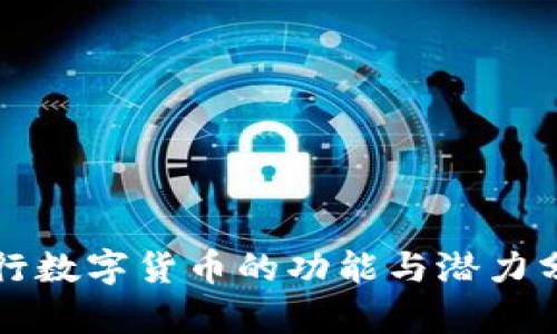 央行数字货币的功能与潜力分析