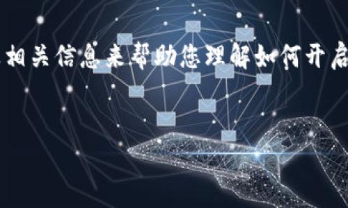 对于您所提问的内容，我将提供一个全面的大纲以及相关信息来帮助您理解如何开启数字货币投资。以下是完整的、关键词以及内容大纲。

:
如何顺利开启数字货币投资之旅