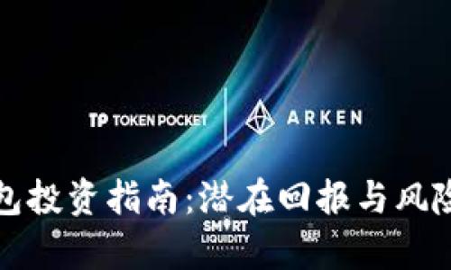 TP钱包投资指南：潜在回报与风险分析