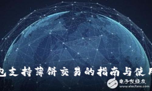 TP钱包支持薄饼交易的指南与使用技巧