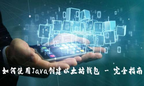 如何使用Java创建以太坊钱包 - 完全指南