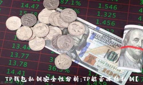   
TP钱包私钥安全性分析：TP能否冻结私钥？